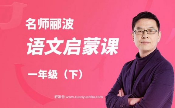 【语文】《名师郦波：语文启蒙课一年级（下）》激发语文学习兴趣 MP3音频 百度云网盘下载