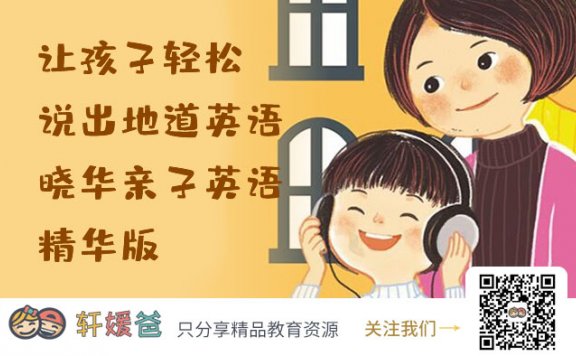 《让孩子轻松说出地道英语》晓华亲子英语精华版 MP3音频格式 百度网盘下载