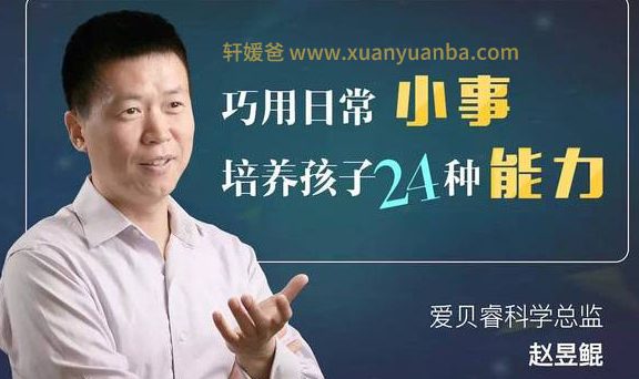 《清华赵昱鲲:小事情撬动大能力》既培养孩子能力 促进亲子关系 MP3 百度云网盘下载