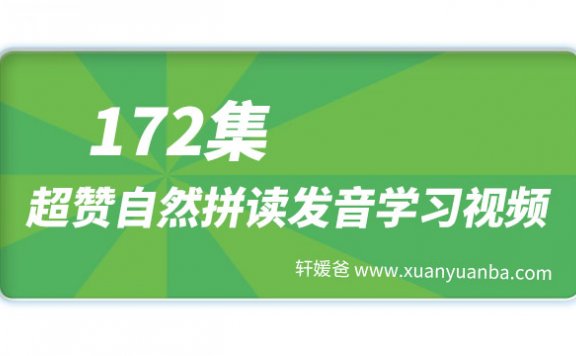 《172集超赞自然拼读发音学习视频》5个级别囊括自然拼读所有的发音规则 MP4视频 百度云网盘下载
