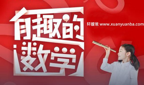 《XES有趣的精品数学课》陪你探索数学的奥秘 小学数学 MP3 百度云网盘下载