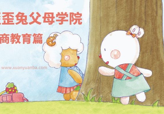 《情商教育篇-歪歪兔父母学院》MP3音频格式 百度网盘下载