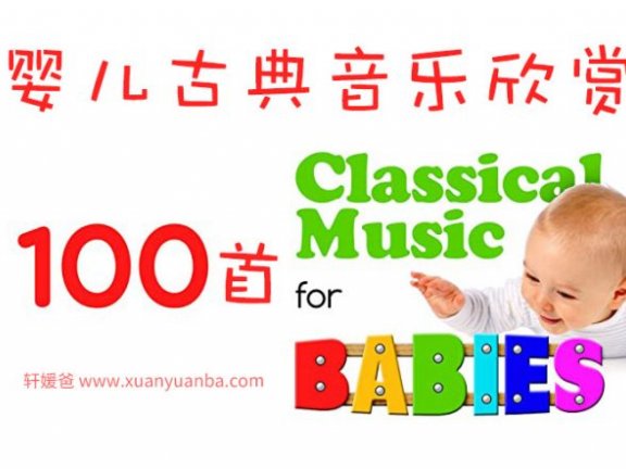 《Classical Music for Babies》100首婴儿必备古典音乐 MP3 百度云网盘下载