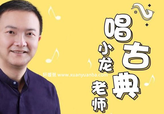 《小龙老师唱古典》亲子音乐启蒙课 MP3音频 百度云网盘下载