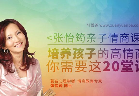 《张怡筠博士的亲子情商课第1-2季》百度网盘下载 MP3音频格式