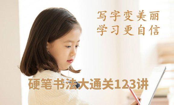 《硬笔书法大通关123讲》MP4视频格式附写字字帖可打印 百度网盘下载