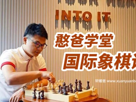 《国际象棋课》48堂课 更有效开发大脑 MP4课程 百度云网盘下载