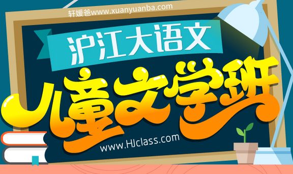 《HJ大语文儿童文学1-4季全》培养孩子对语文学习的兴趣 视频课程 百度云网盘下载