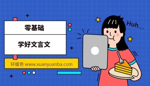 《零基础学好文言文》17堂课 MP4视频格式 百度网盘下载