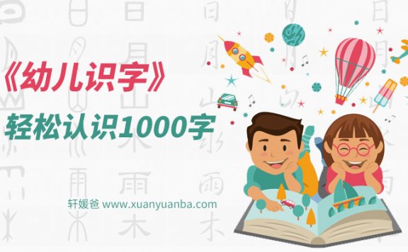《幼儿识字轻松认识1000字》汉字认知启蒙动画MP4视频 百度云网盘下载