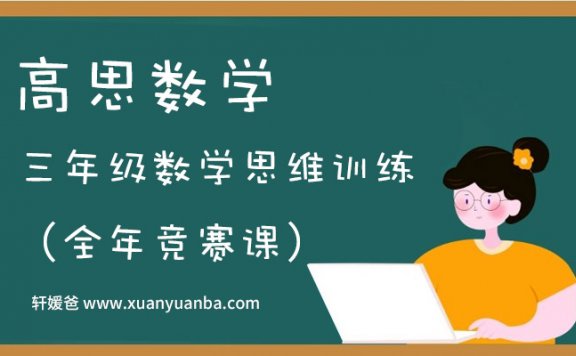 《三年级数学思维训练(竞赛)》上下全年班40节 MP4视频课程 百度云网盘下载