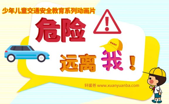 《危险远离我》全10集 儿童交通安全教育MP4动画视频 百度云网盘下载