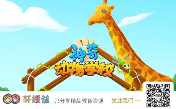 《神奇动物学校》 跟动物学发明 MP4视频格式 百度云网盘下载