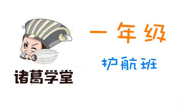 《诸葛学堂:一年级护航班》 MP4视频格式 百度网盘下载