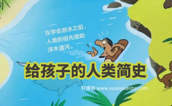 《给孩子的人类简史》10天看懂世界文明发展史 MP4百度云网盘下载