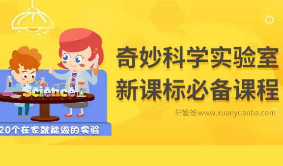 《奇妙科学实验室》 在家就能做的科学实验 共10集 MP4 百度网盘下载