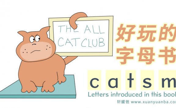 《Alphabetti Book 好玩的字母书》11本+练习纸 画风简单可爱 可打印 PDF 百度云网盘下载