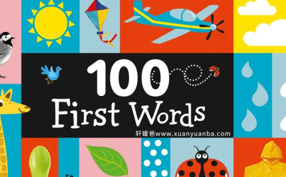 《100 First Words 语言认知书》婴幼儿启英语蒙绘本16P PDF百度云网盘