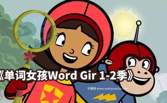 《单词女孩Word Girl 1-2季全》适合4-12岁孩子磨耳朵 MP4百度云网盘下载