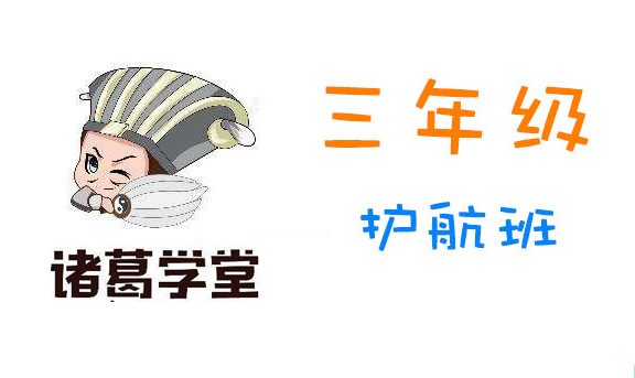 《诸葛学堂:三年级护航班》 MP4视频格式 百度网盘下载