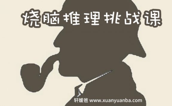 《烧脑推理挑战课》激发孩子的大脑潜力 MP3音频格式 百度云网盘下载