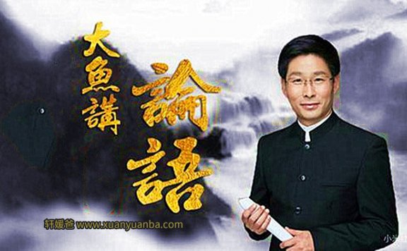 《大鱼讲论语》250集完结 大鱼讲国学经典启蒙 MP3百度网盘下载