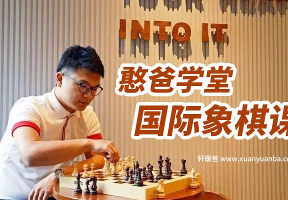 《国际象棋课》48堂课 更有效开发大脑 MP4课程 百度云网盘下载