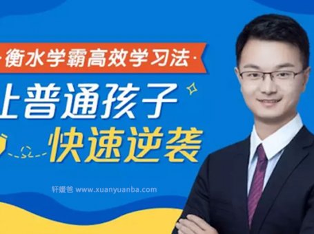 《衡水学霸高效学习法》普通孩子也能快速逆袭 MP3音频 百度云网盘下载