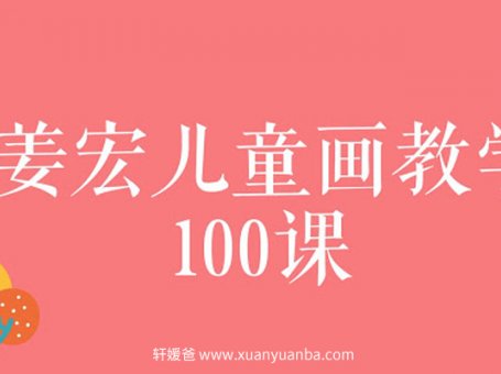 《儿童画教学视频100课》儿童绘画启蒙学习 百度云网盘下载