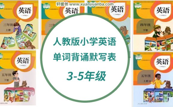 《小学英语单词背诵默写》PEP人教版3-5年级PDF百度云网盘下载