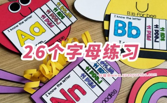 《Alphabet Crafts and interactive books》26个字母练习手工 270页 PDF格式百度云网盘下载