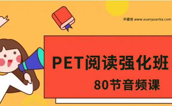 《PET阅读强化班》李岑老师80节音频课 MP3格式 百度云网盘下载