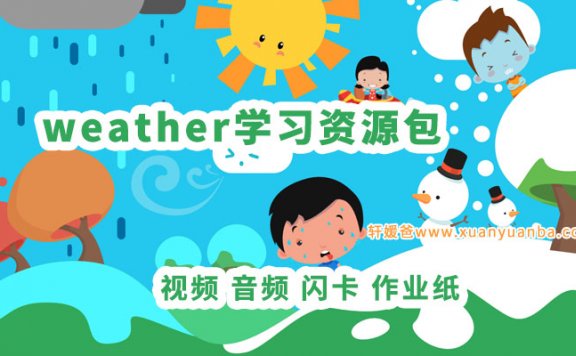 《Weather学习资源包》视频音频闪卡作业纸练习 PDF 百度云网盘下载