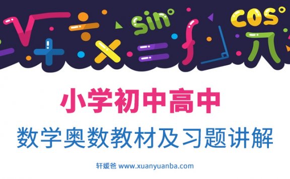 《小学初中高中数学奥数资料合集》42册习题教材习题讲解PDF 百度云网盘下载
