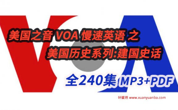 《VOA慢速英语-建国史话The making of a nation》全240集MP3+PDF 百度云网盘下载