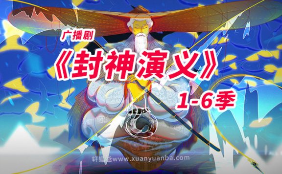 《广播剧封神演义1-6季》全100集儿童有声故事 MP3音频格式 百度云网盘下载