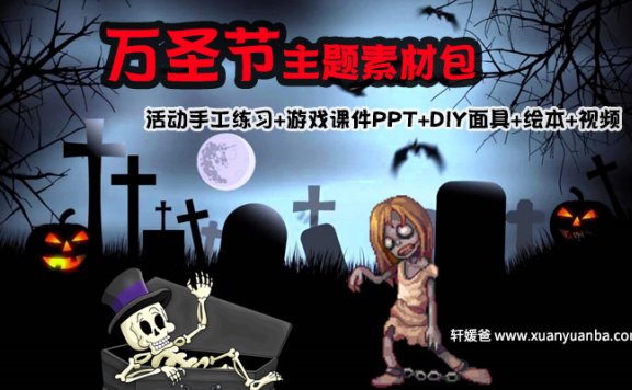 《万圣节主题素材资源包》活动手工练习+教师游戏互动课件PPT+DIY面具+绘本+视频 百度云网盘下载