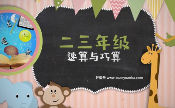 《小学二三年级速算与巧算课》10节 MP4视频 百度云网盘下载