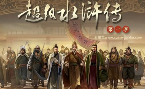 《QEB超级水浒传第一季》全60集MP3音频 百度云网盘下载