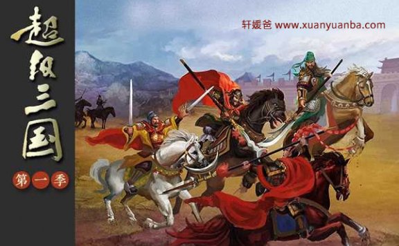 《QEB超级三国》第一季全60集儿童历史故事 MP3音频 百度云网盘下载