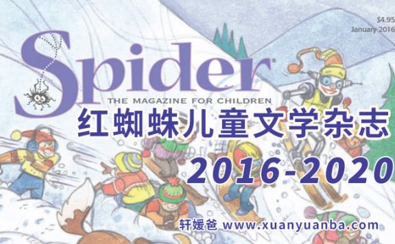 《Spider Magazine红蜘蛛杂志》美国6-9岁儿童文学杂志 连载更新中 PDF百度云网盘下载