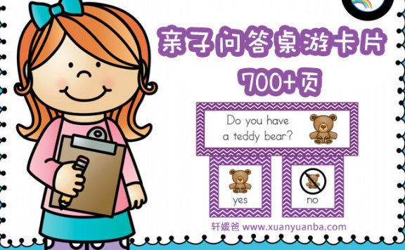 《Question of the Day》超实用700多页亲子问答桌游卡片 PDF 百度云网盘下载