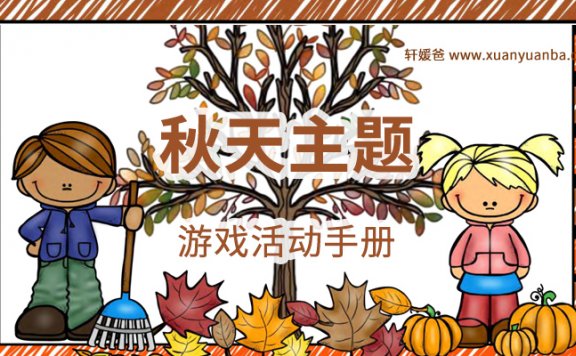 《Fall centers and circle time》秋天主题手工活动游戏练习册 PDF百度云网盘下载