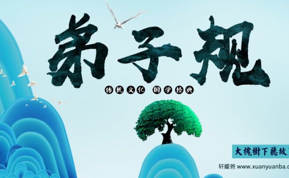 《趣解弟子规》92集趣味讲解经典国学启蒙 MP3音频 百度云网盘下载