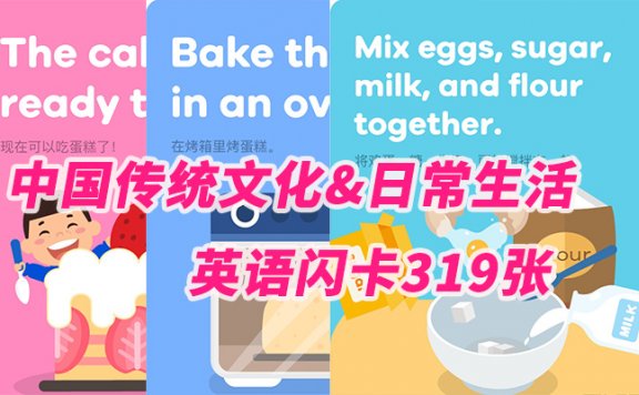 《中国传统文化和日常生活的英语闪卡319张》JPG格式百度云网盘下载