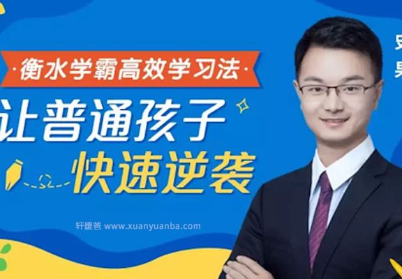 《衡水学霸高效学习法》普通孩子也能快速逆袭 MP3音频 百度云网盘下载