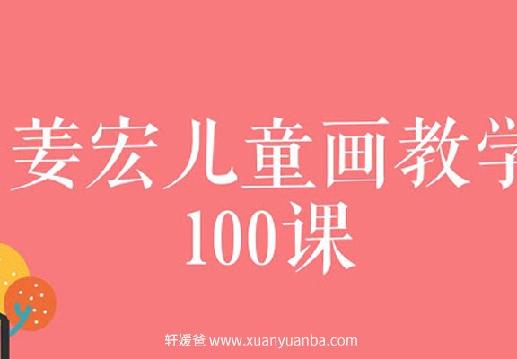 《儿童画教学视频100课》儿童绘画启蒙学习 百度云网盘下载