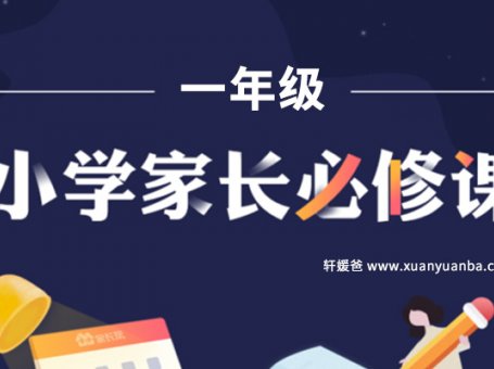 《小学一年级家长必修课》别错过儿童习惯培养黄金期 MP3音频 百度云网盘下载