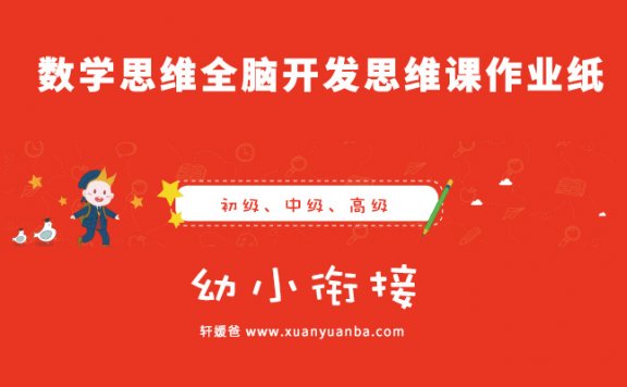 《数学思维全脑开发思维课作业纸》幼小衔接适合幼儿园学前班 PDF百度云网盘下载