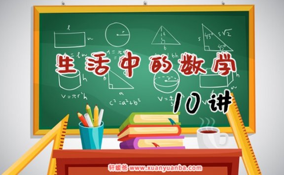 《生活中的数学》用动画形式理解生活中的数学问题10集 MP4视频 百度云网盘下载